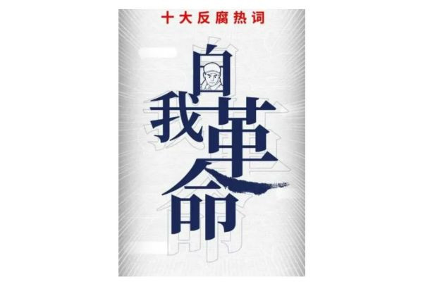 司马南再论革命的正当性：贪官抓多了吗？