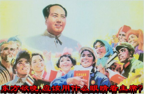 东方欲晓：应该用什么眼睛看主席？