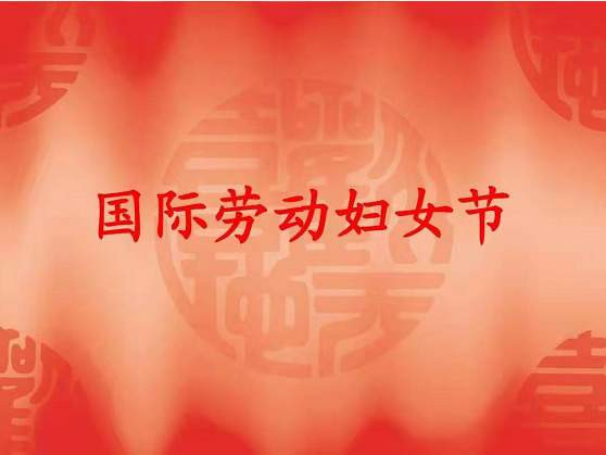 张宏良:全世界劳动妇女解放万岁!