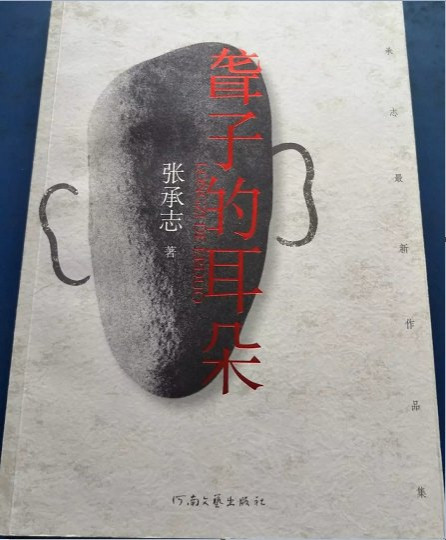 张承志：《聋子的耳朵》