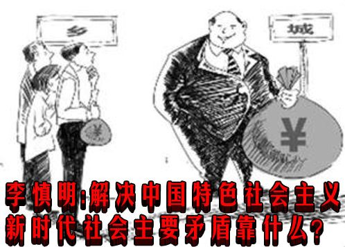 李慎明：解决中国特色社会主义新时代社会主要矛盾靠什么？