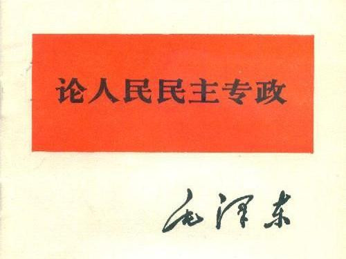 毛泽东：论人民民主专政