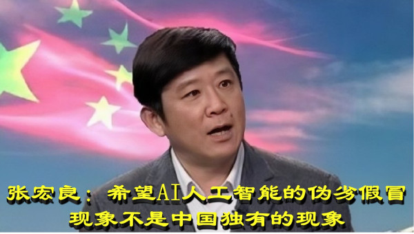 张宏良：希望AI人工智能的伪劣假冒现象不是中国独有的现象