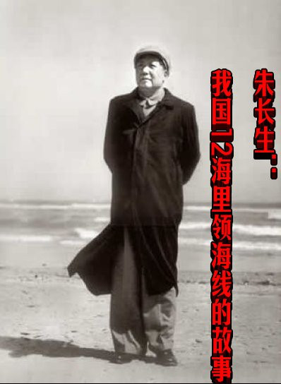朱长生：我国12海里领海线的故事！