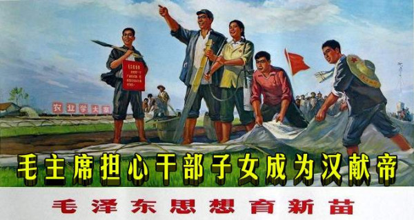 毛主席担心干部子女成为汉献帝