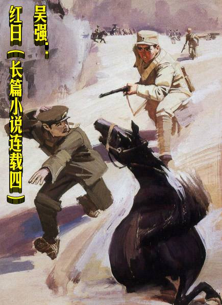 吴强:红日(长篇小说连载四)