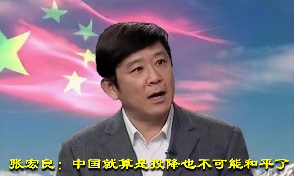张宏良：中国就算是投降也不可能和平了