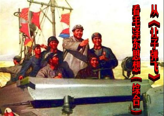 从《让子弹飞》看毛泽东思想(综合)