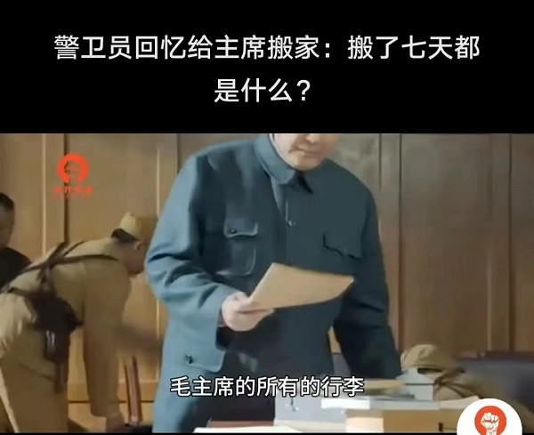 毛主席的家当