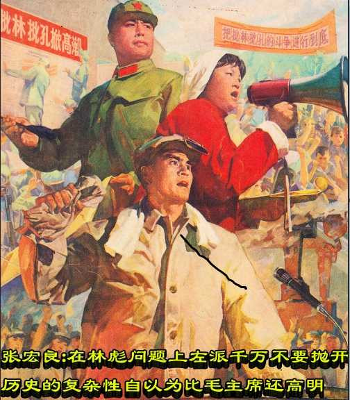 张宏良：在林彪问题上左派千万不要抛开历史的复杂性自以为比毛主席还高明