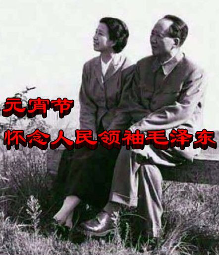 元宵节怀念人民领袖毛泽东