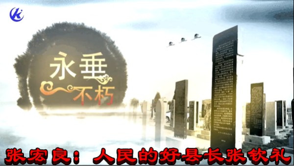 张宏良：人民的好县长张钦礼