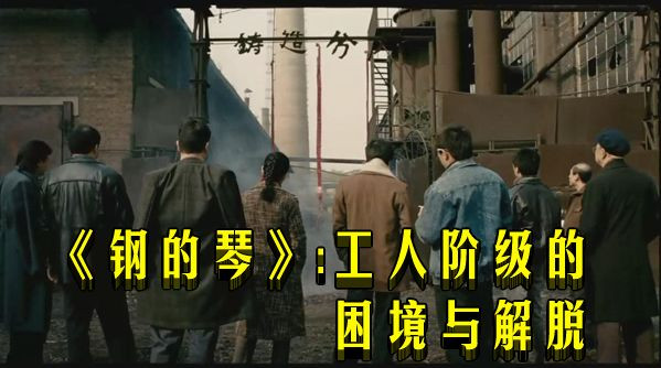 《钢的琴》：工人阶级的困境与解脱