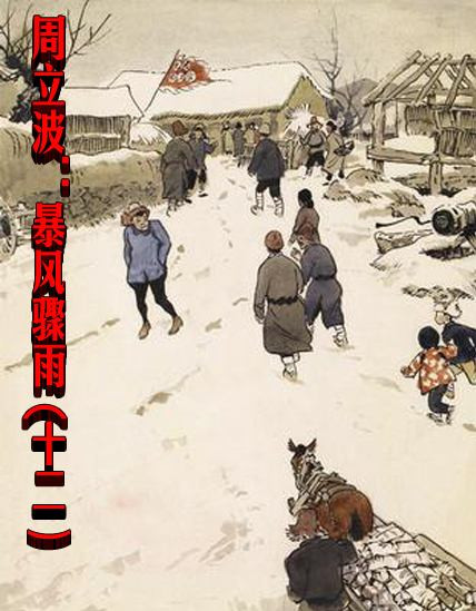 周立波：暴风骤雨 (十二）