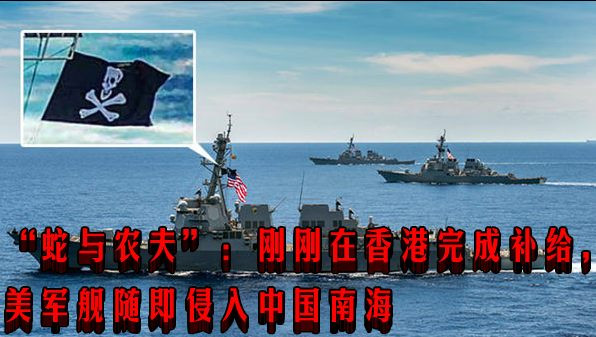 “蛇与农夫”:刚刚在香港完成补给,美军舰随即侵入中国南海