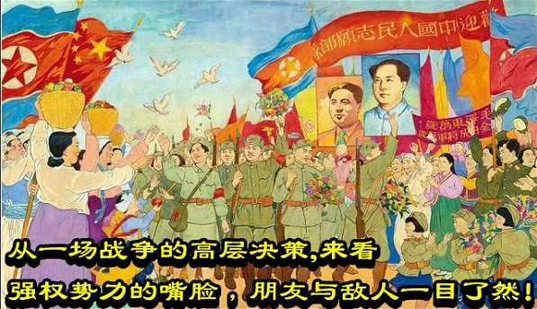从一场战争的高层决策，来看强权势力的嘴脸，朋友与敌人一目了然！