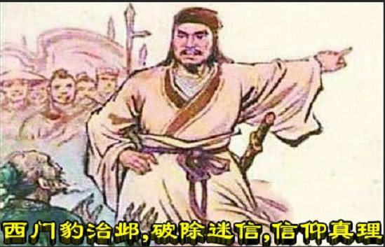 西门豹治邺，破除迷信，信仰真理