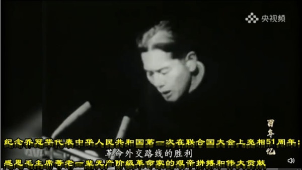 纪念乔冠华代表新中国第一次在联合国大会上亮相51周年