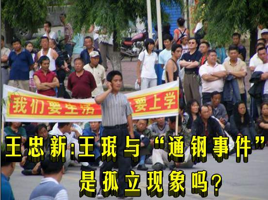 王忠新：王珉与“通钢事件”是孤立现象吗？