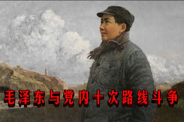 毛泽东与党内十次路线斗争