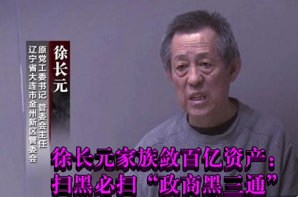 徐长元家族敛百亿资产：扫黑必扫“政商黑三通”