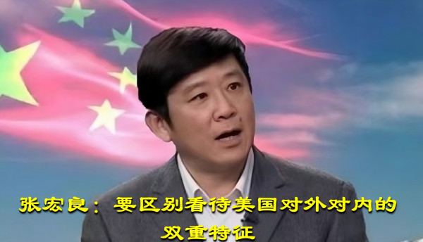 张宏良：要区别看待美国对外对内的双重特征