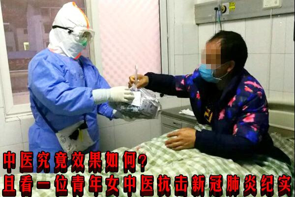 中医究竟效果如何？且看一位青年女中医抗击新冠肺炎纪实