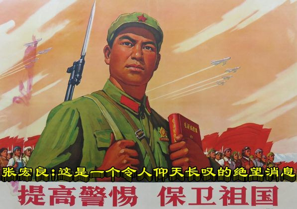 张宏良：这是一个令人仰天长叹的绝望消息