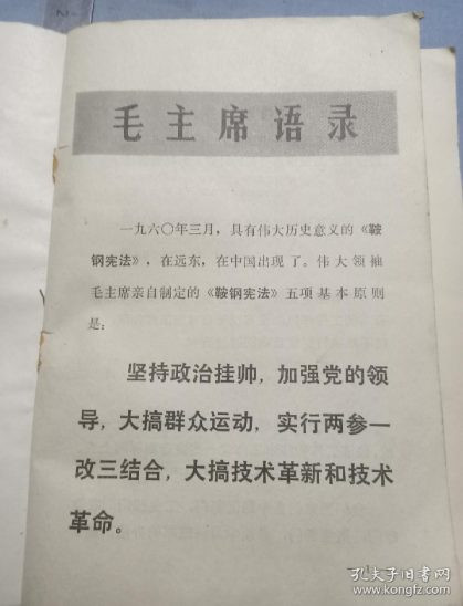 刘芳源丨“鞍钢宪法”：60年前的勇敢探索 历久弥新的“中国方案”