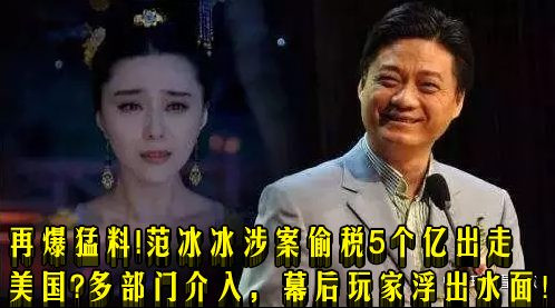 再爆猛料!范冰冰涉案偷税5个亿出走美国?多部门介入,幕后玩家浮出水面!