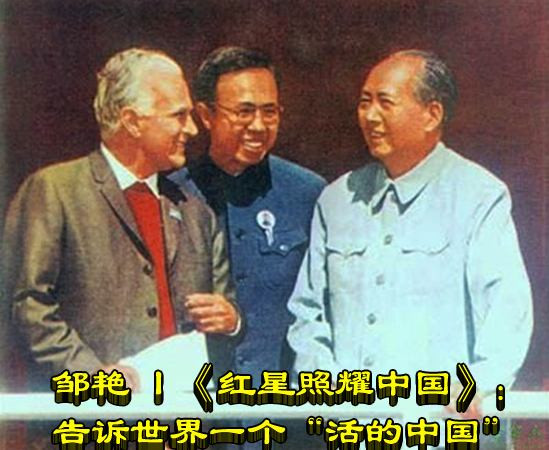 邹艳 :《红星照耀中国》：告诉世界一个“活的中国”