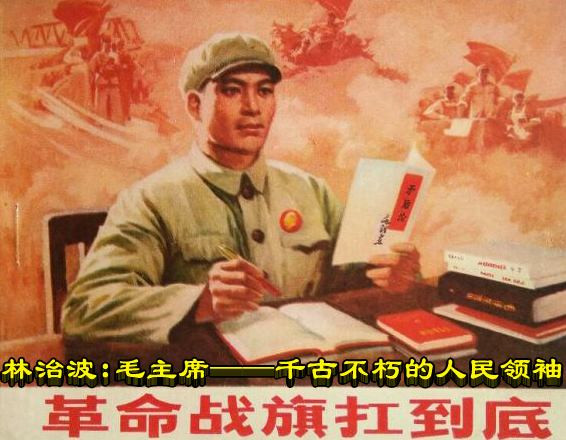 林治波：毛主席——千古不朽的人民领袖