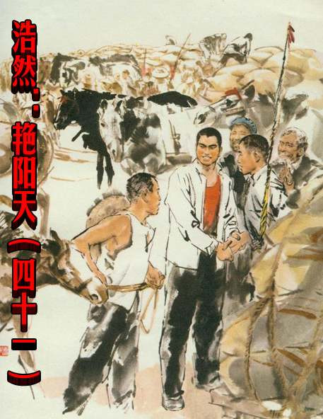 浩然：艳阳天（四十一）