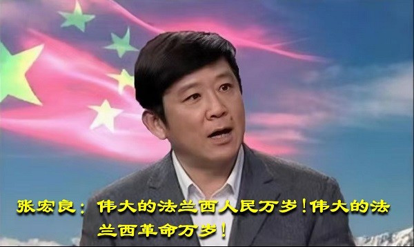 张宏良：伟大的法兰西人民万岁!伟大的法兰西革命万岁!