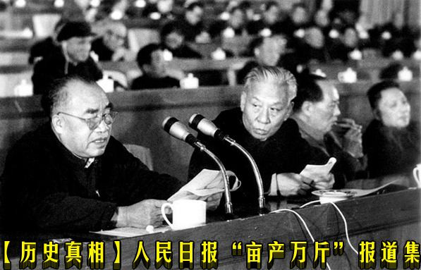 【历史真相】人民日报“亩产万斤”报道集