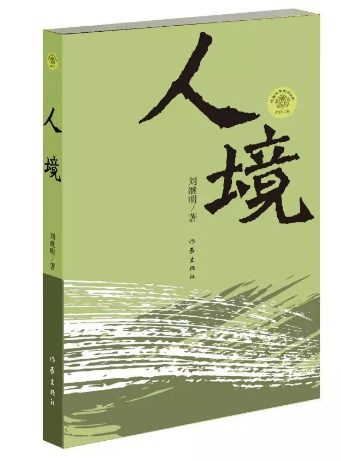李云雷：“新社会主义文学”的可能性及其探索