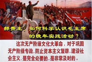 郝贵生：如何科学认识毛主席的晚年实践活动?　　——纪念毛主席诞辰130周年