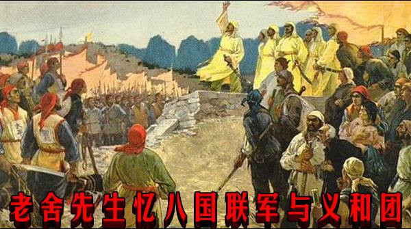 老舍先生忆八国联军与义和团