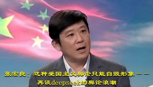 张宏良：这种爱国主义舆论只能自毁形象——再谈deepseek的舆论浪潮