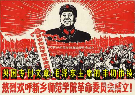 英国专刊文章：毛泽东主席的丰功伟绩