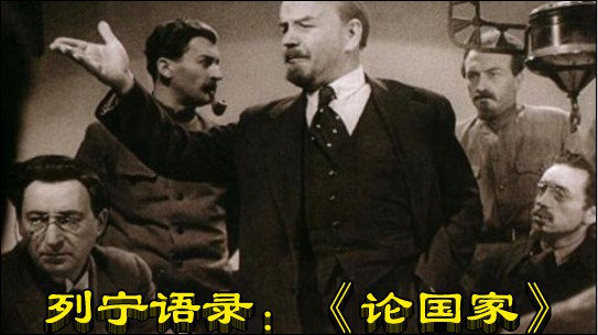 列宁语录：《论国家》