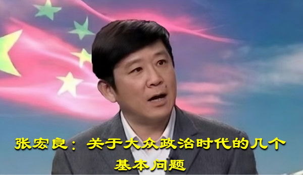 张宏良：关于大众政治时代的几个基本问题