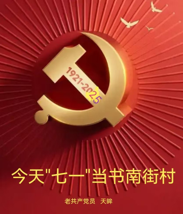 天眸：今天的“七一”当书南街村
