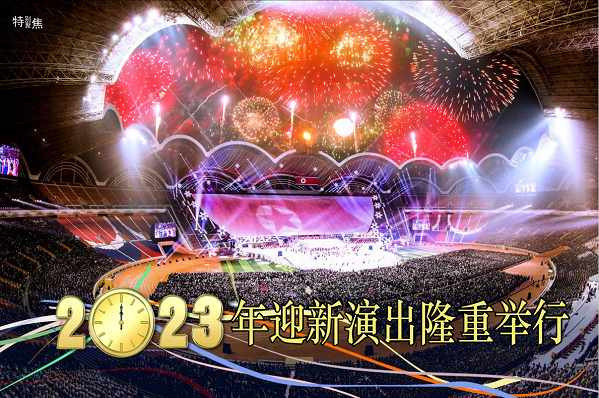画报《朝鲜》主体112（2023.０1）（二）