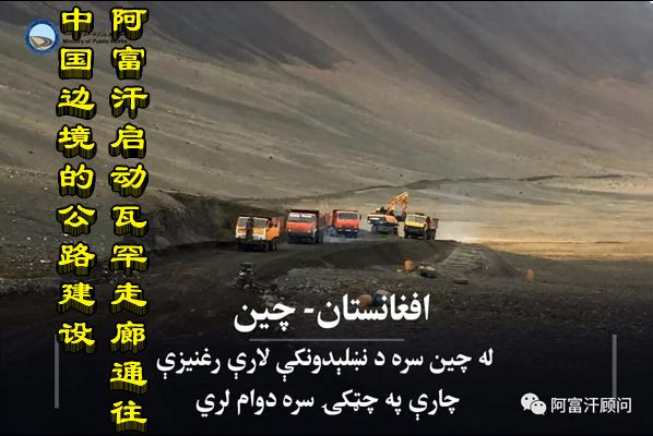 阿富汗启动瓦罕走廊通往中国边境的公路建设