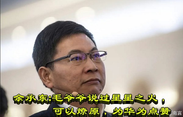 余承东：毛爷爷说过星星之火，可以燎原，为华为点赞