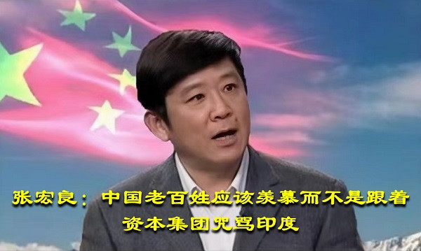 张宏良：中国老百姓应该羡慕而不是跟着资本集团咒骂印度