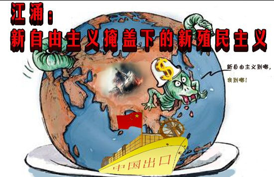 江涌：新自由主义掩盖下的新殖民主义