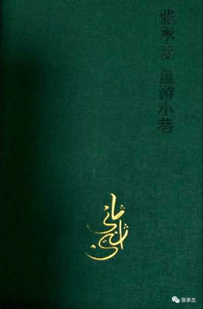 张承志：《清洁的精神》