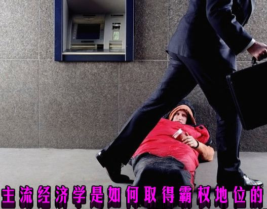 主流经济学是如何取得霸权地位的